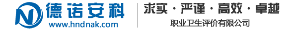 河南德諾安科職業衛生評價有限公司
